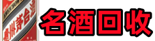 南朗镇德宝名酒回收店